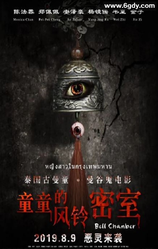 2019年国产惊悚片《童童的风铃密室》HD国语中字迅雷下载