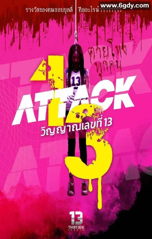 2025年泰国恐怖片《攻击鬼魂13号》HD泰语中字迅雷下载
