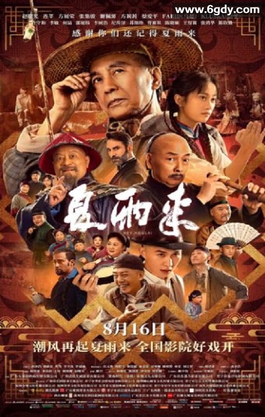 2025年国产喜剧片《夏雨来》HD国语中字迅雷下载