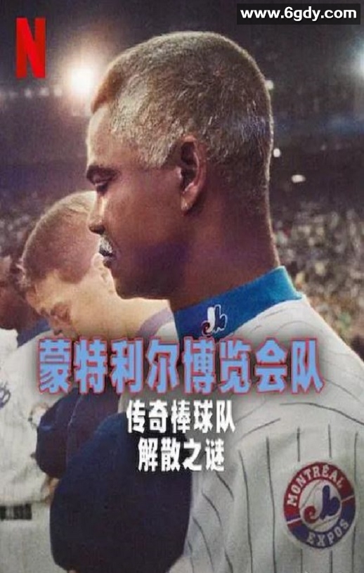 2025年加拿大纪录片《蒙特利尔博览会队：传奇棒球队解散之谜》HD法语中字迅雷下载