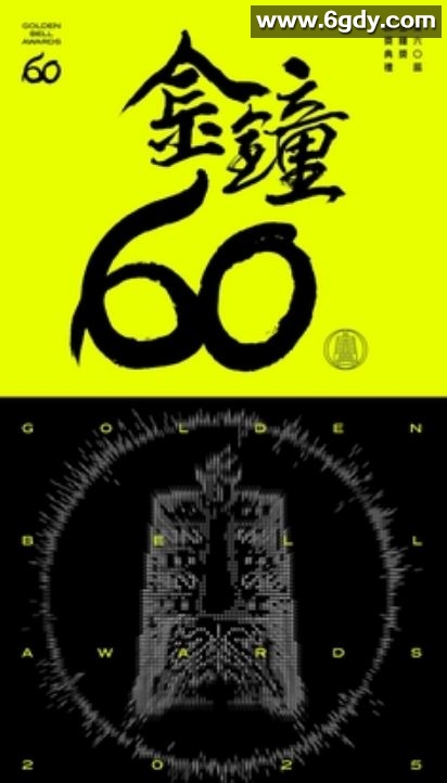 2025年第60届台湾金钟奖颁奖典礼HD国语中字迅雷下载