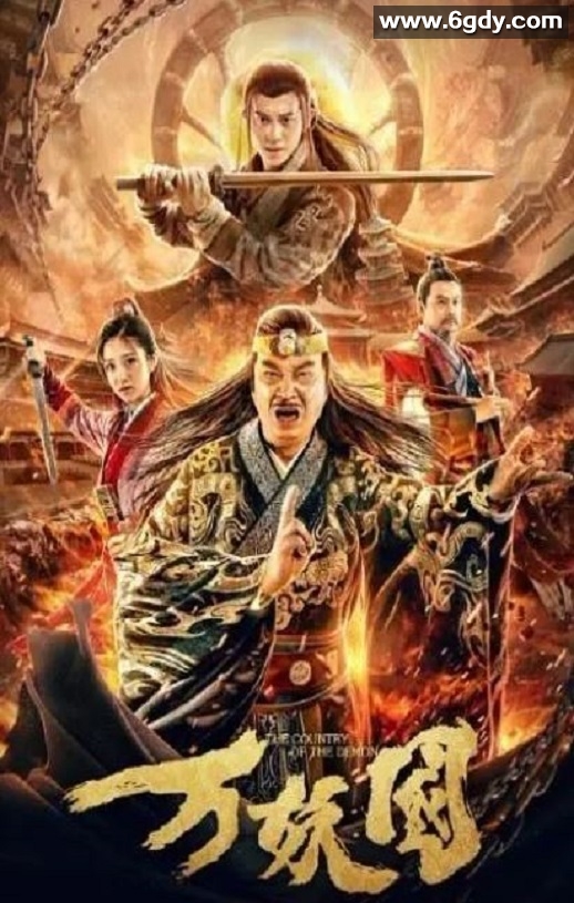 2019年国产喜剧片《万妖国》HD国语中字迅雷下载