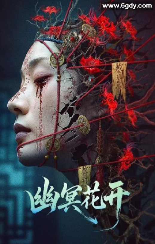 2025年国产恐怖惊悚片《幽冥花开》HD国语中字迅雷下载