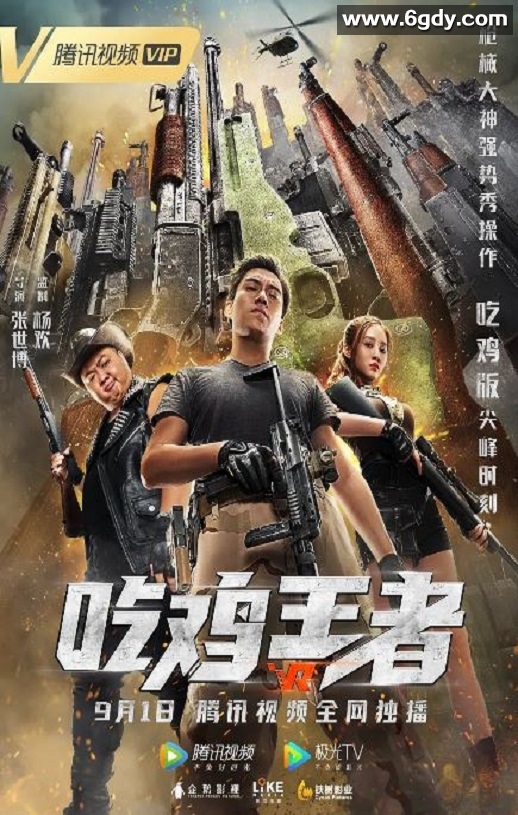 2019年国产动作片《吃鸡王者》HD国语中字迅雷下载