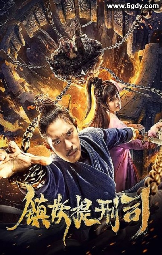 2019年国产奇幻古装片《镇妖提刑司》HD国语中字迅雷下载