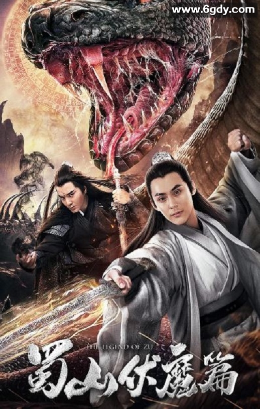 2019年国产爱情片《蜀山·伏魔篇》HD国语中字迅雷下载