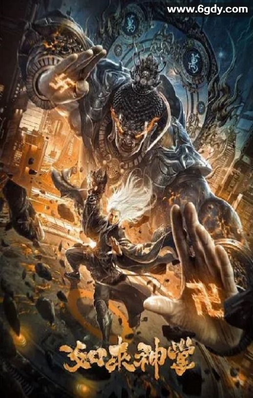 2020年国产科幻片《如来神掌》HD国语中字迅雷下载