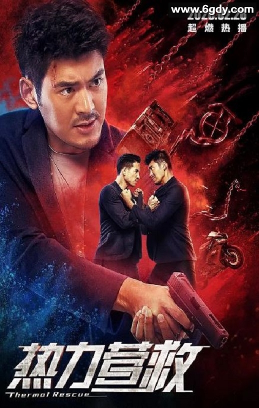 2020年国产动作片《热力营救》HD国语中字迅雷下载