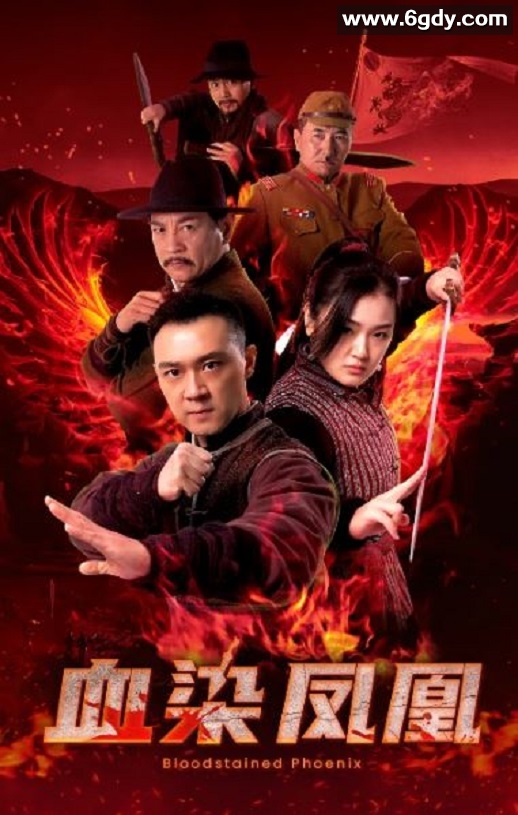 2025年国产动作片《血染凤凰》HD国语中字迅雷下载