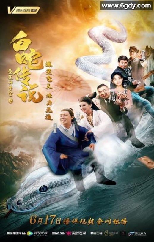 2019年国产喜剧片《爱笑种梦室之白蛇传说》HD国语中字迅雷下载