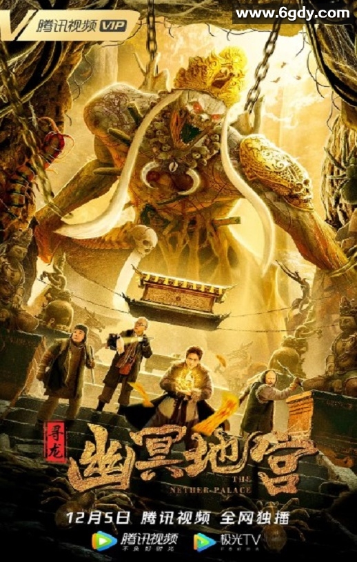 2021年国产悬疑片《寻龙之幽冥地宫》HD国语中字迅雷下载