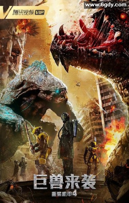 2022年国产动作片《重装机甲4巨兽来袭》HD国语中字迅雷下载