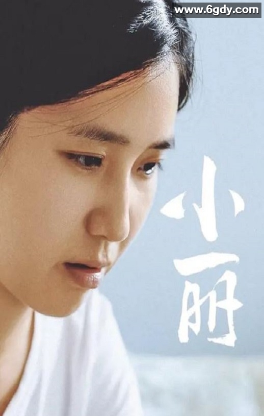 2025年国产剧情片《小丽》HD国语中字迅雷下载