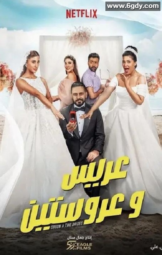 2025年科威特喜剧片《新娘二选一》HD阿拉伯语中字迅雷下载