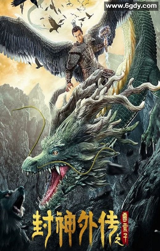 2023年国产奇幻片《封神外传之雷震子》HD国语中字迅雷下载
