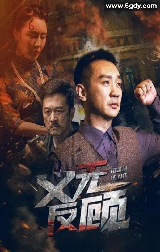 2023年国产动作片《义无反顾》HD国语中字迅雷下载