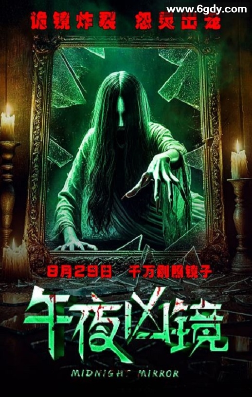 2025年国产恐怖惊悚片《午夜凶镜》HD国语中字迅雷下载