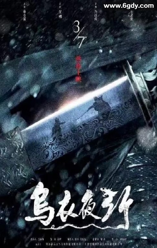 2023国产动作片《乌衣夜行》HD国语中字迅雷下载