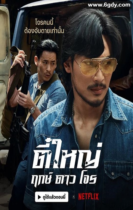 2025年泰国动作片《侠盗之星》HD泰语中字迅雷下载