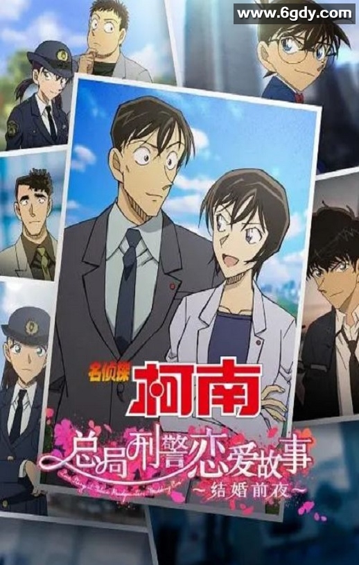 2022年日本动画片《名侦探柯南：本厅的刑警恋爱故事～结婚前夜》BD国日双语双字迅雷下载