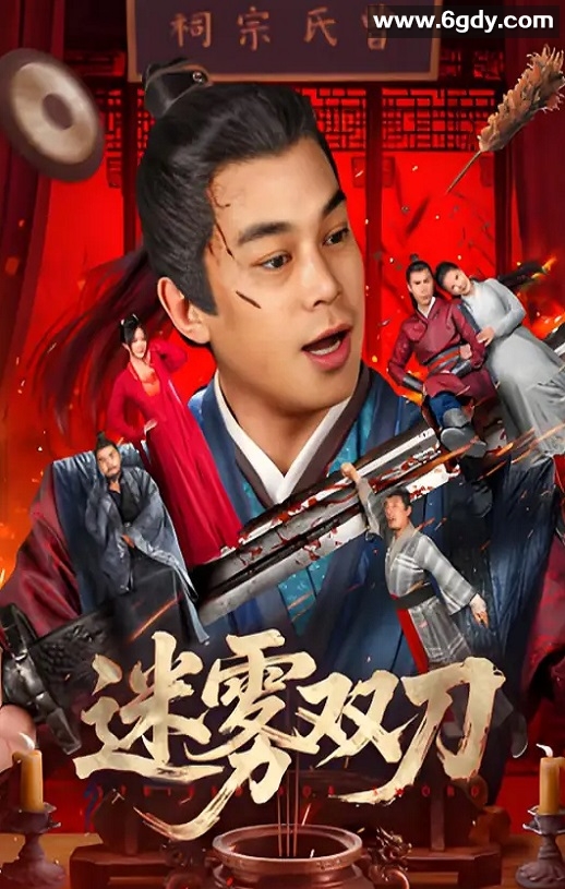 2025年国产动作片《迷雾双刀》HD国语中字迅雷下载
