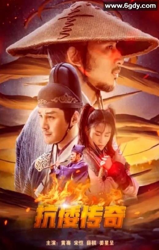 2022年国产古装片《抗倭传奇》HD国语中字迅雷下载