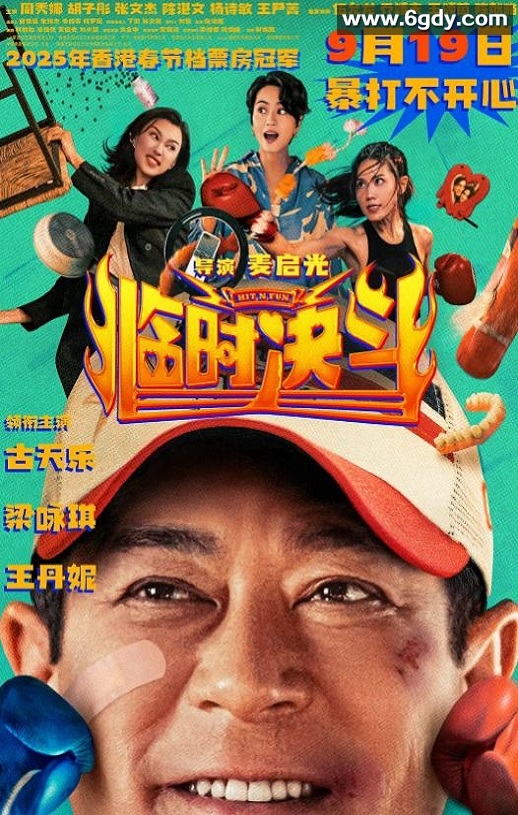 2025年中国香港动作片《临时决斗》HD国粤双语中字修正版迅雷下载