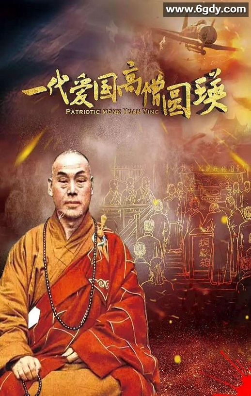 2021年国产纪录片《一代爱国高僧圆瑛》HD国语中字迅雷下载