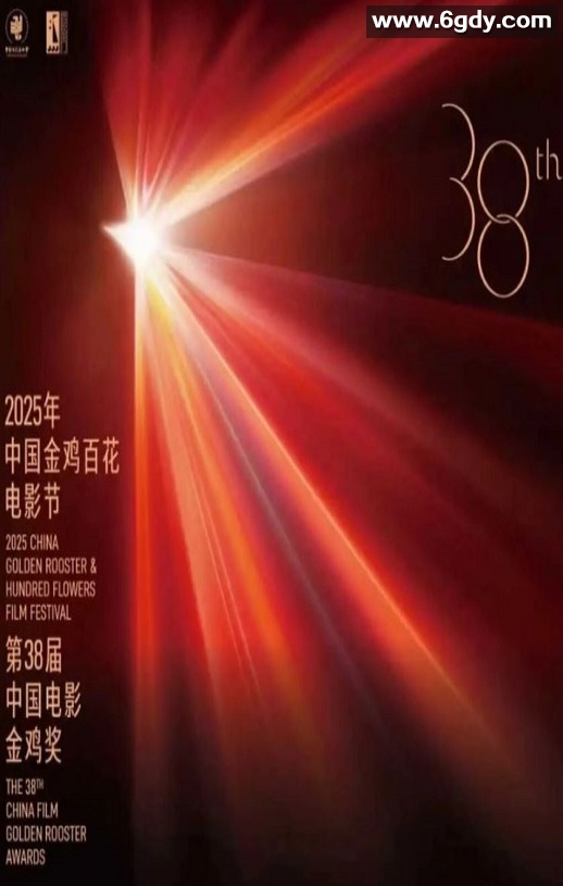 2025年第38届中国金鸡百花电影节HD国语中字迅雷下载