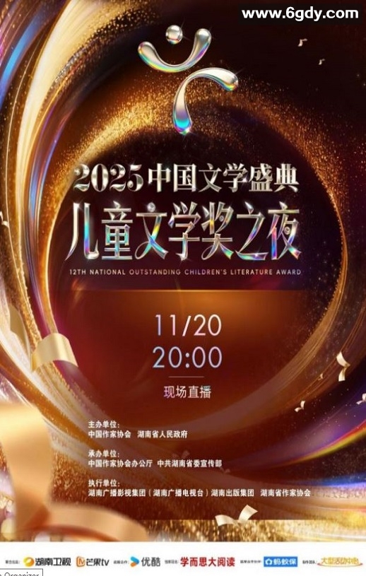 2025中国文学盛典·儿童文学奖之夜HD国语中字迅雷下载