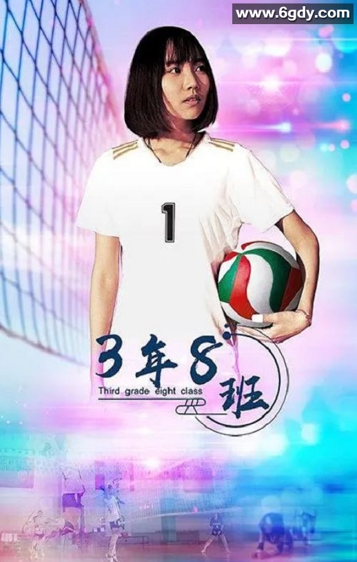 2020年国产剧情片《3年8班》HD国语中字迅雷下载