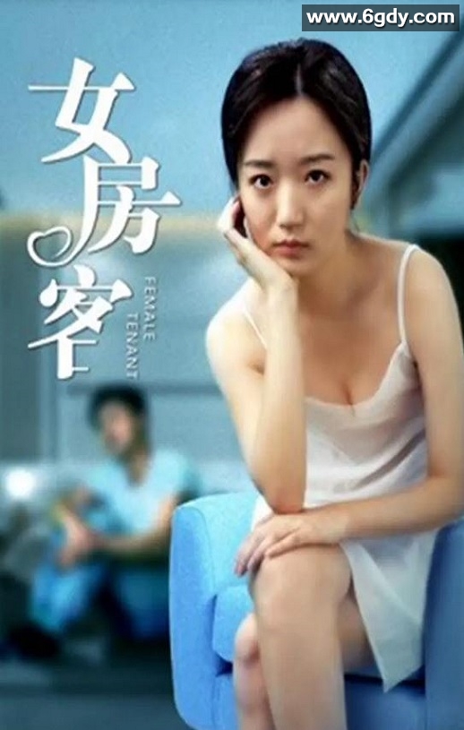 2020年国产爱情片《女房客》HD国语中字迅雷下载