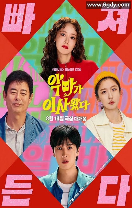 2025年韩国喜剧片《恶魔搬进来了》HD韩语中字迅雷下载