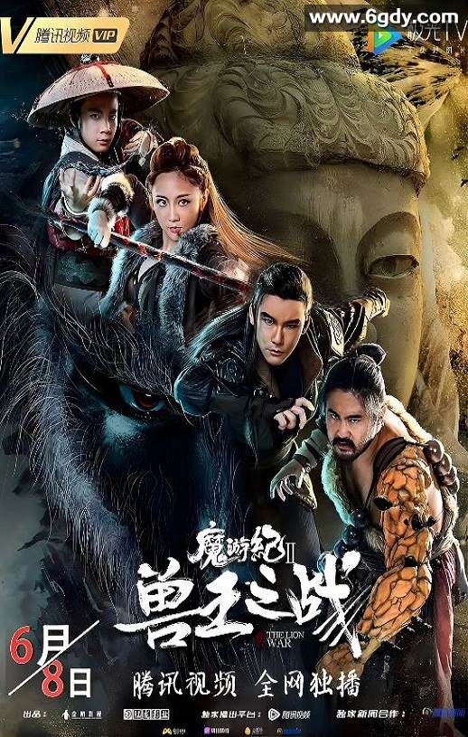 2019年国产动作片《魔游纪Ⅱ兽王之战》HD国语中字迅雷下载