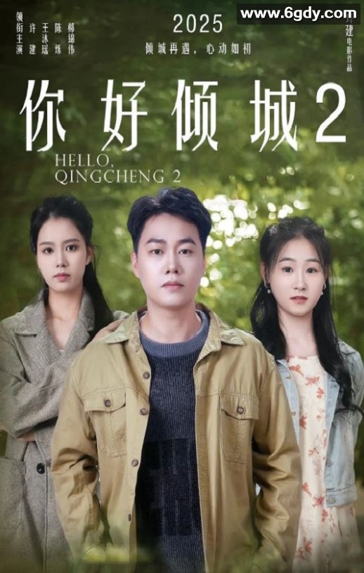 2025年国产喜剧片《你好倾城2》HD国语中字迅雷下载