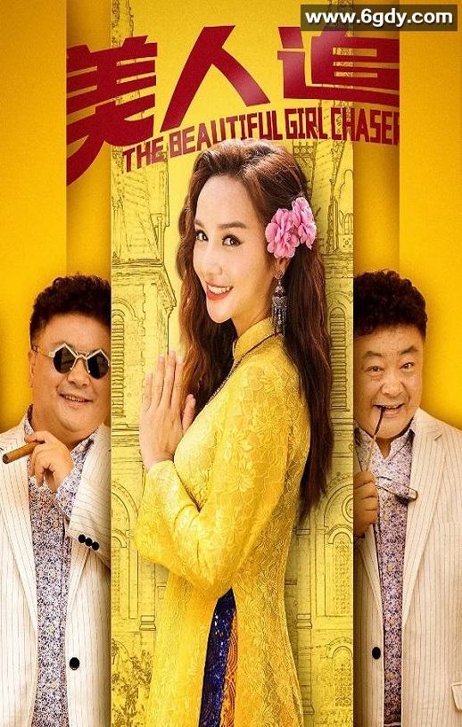 2019年国产喜剧片《美人追》HD国语中字迅雷下载