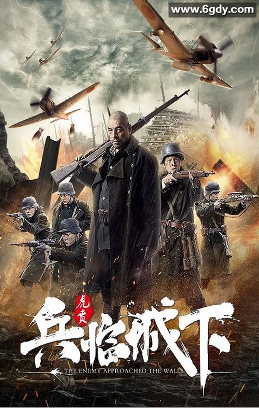 2021年国产战争片《兵临城下·虎贲》HD国语中字迅雷下载