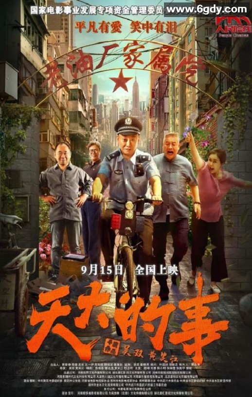 2025年国产剧情片《天大的事》HD国语中字迅雷下载