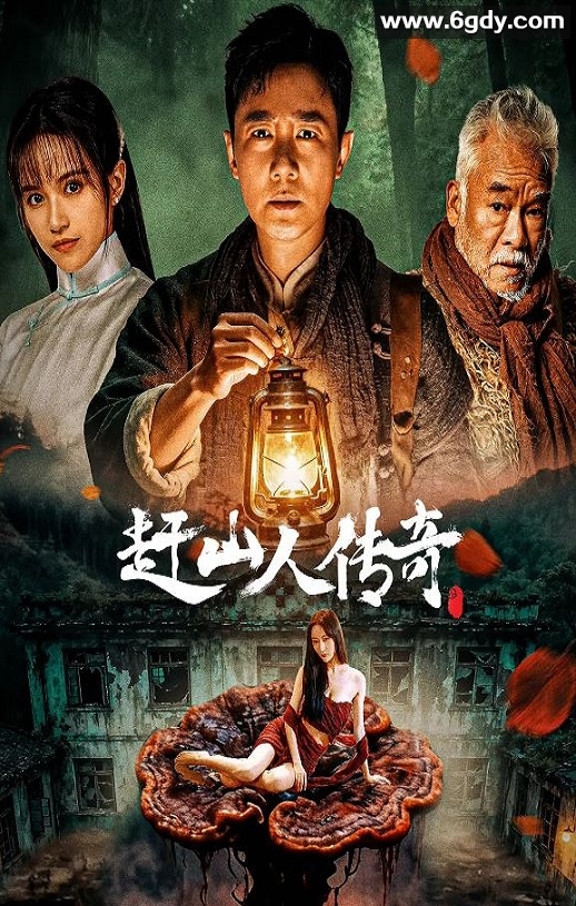 2025年国产剧情片《赶山人传奇》HD国语中字迅雷下载