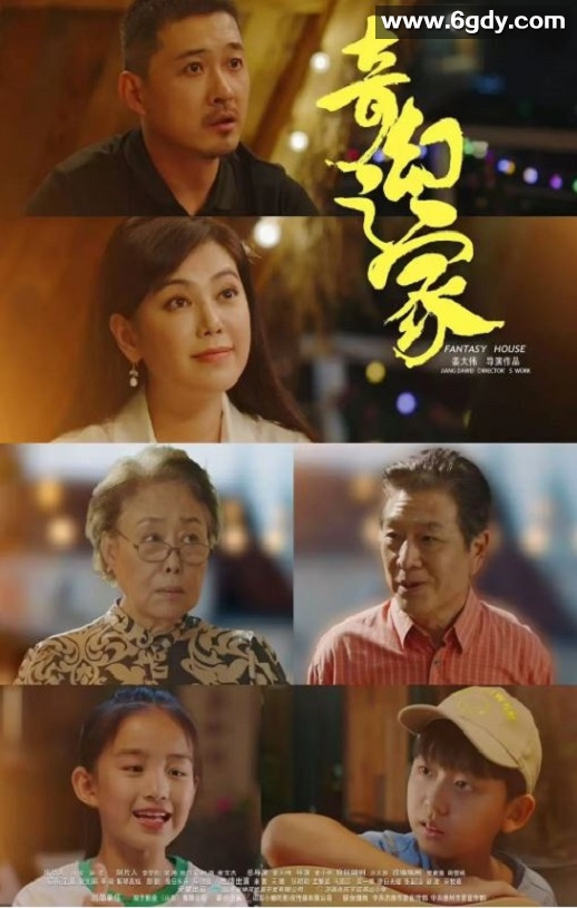 2025年国产冒险片《奇幻之家》HD国语中字迅雷下载