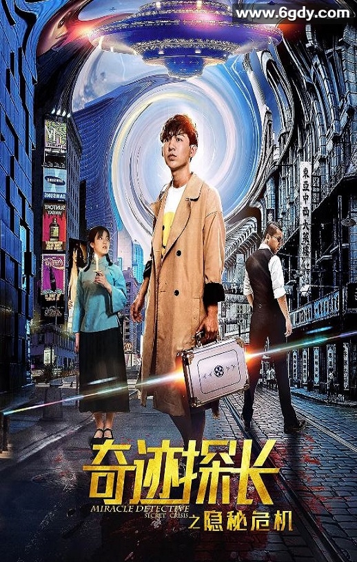 2019年国产悬疑片《奇迹探长之隐秘危机》HD国语中字迅雷下载