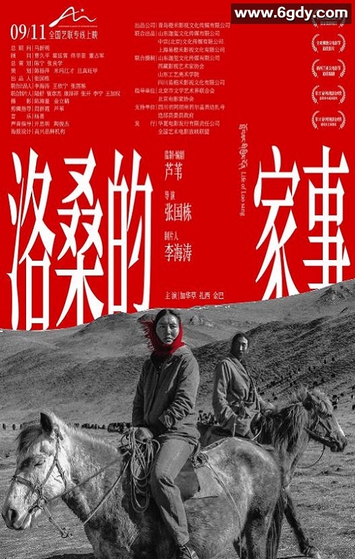 2022年国产剧情片《洛桑的家事》HD国语中字迅雷下载