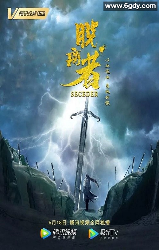 2019年国产武侠片《脱离者》HD国语中字迅雷下载