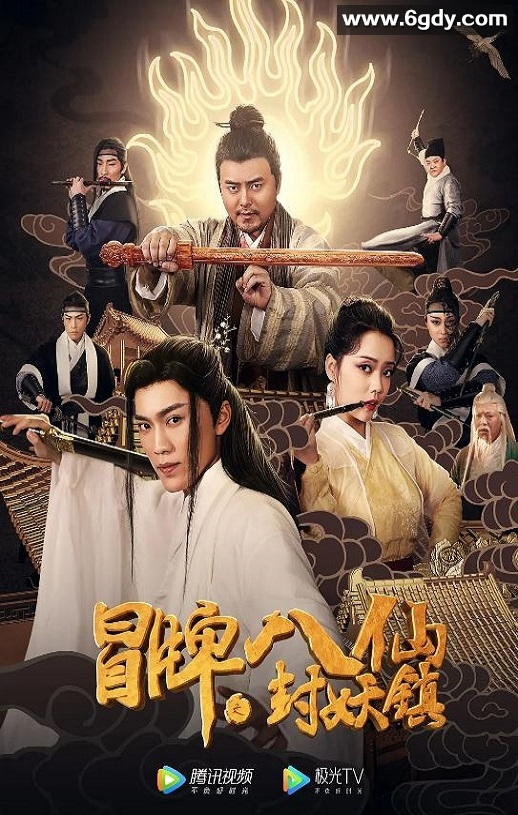 2019年国产喜剧片《冒牌八仙之封妖镇》HD国语中字迅雷下载