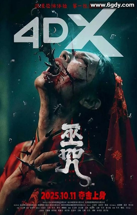 2025年国产恐怖片《巫咒》HD国语中字迅雷下载