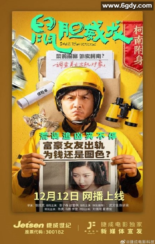 2025年国产喜剧片《鼠胆威龙》HD国语中字迅雷下载