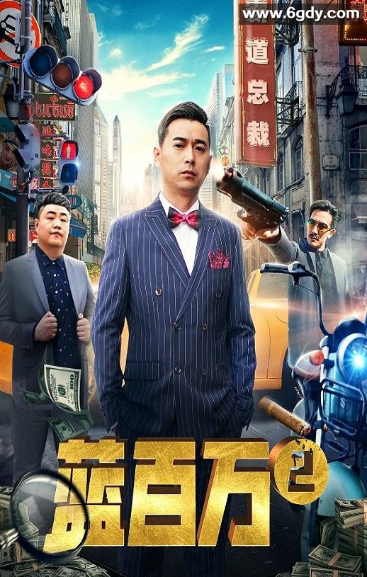 2019年国产喜剧片《蓝百万2》HD国语中字迅雷下载