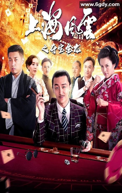 2019年国产动作片《上海风云之夺宝金龙》HD国语中字迅雷下载