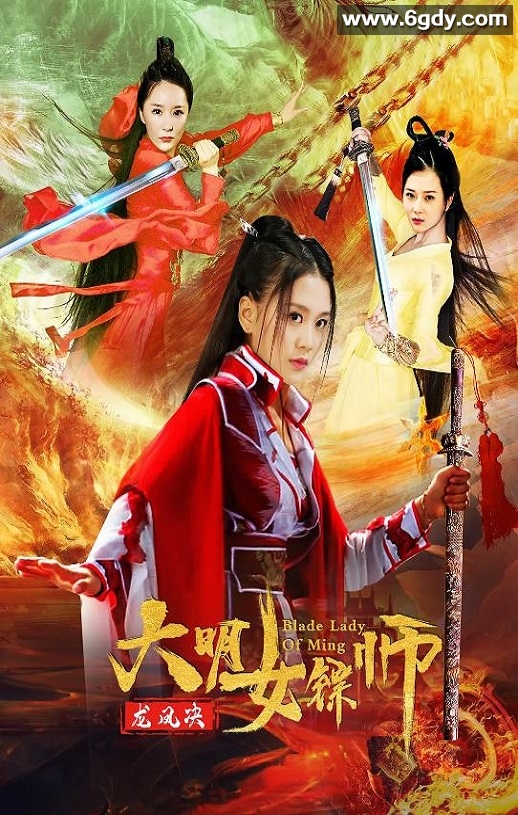 2020年国产动作片《大明女镖师之龙凤决》HD国语中字迅雷下载