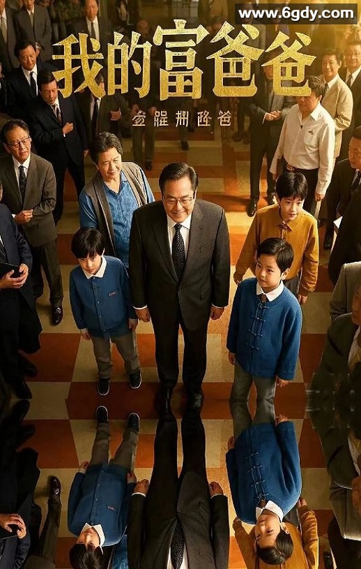 2020年国产喜剧片《我的富爸爸》HD国语中字迅雷下载